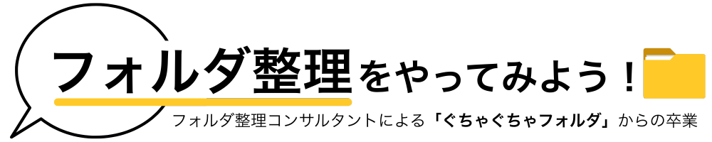フォルダ整理をやってみよう！